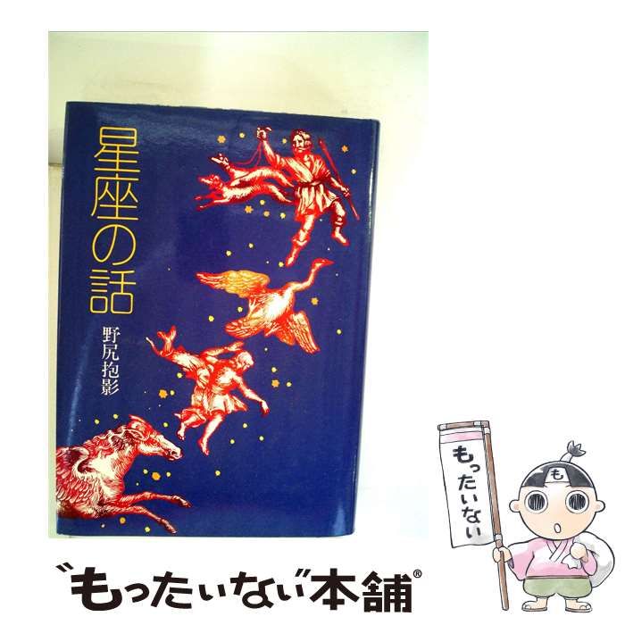 【中古】 星座の話 / 野尻 抱影 / 偕成社