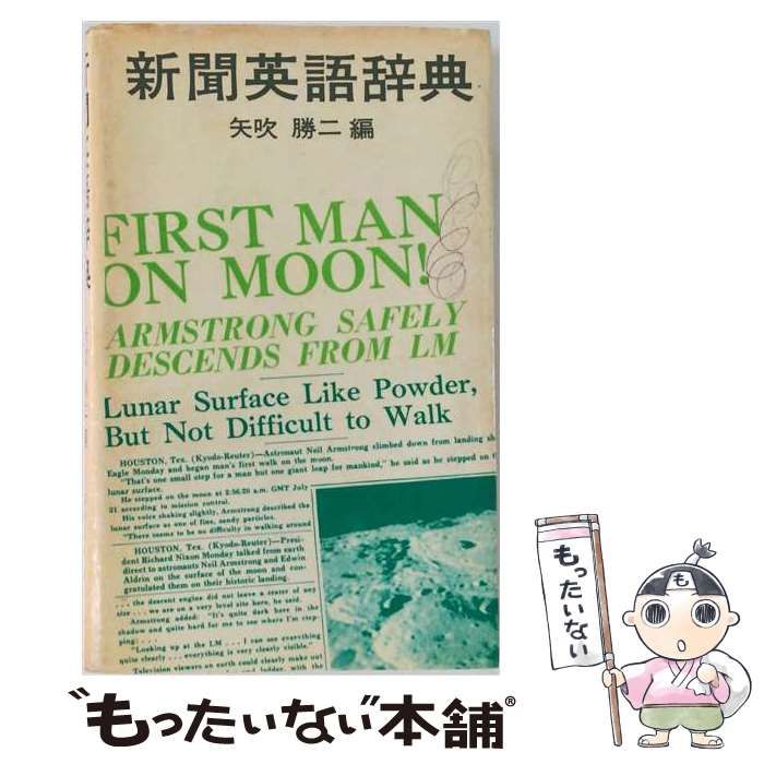 【中古】 新聞英語辞典 / 矢吹 勝二 / ジャパン・タイムズ