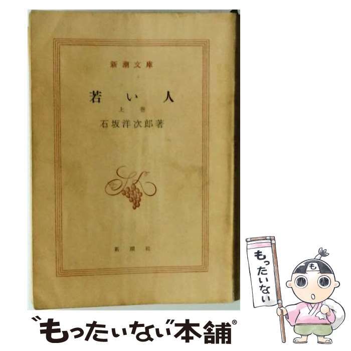 【中古】 若い人「上巻」 / 石坂 洋次郎 / 新潮社