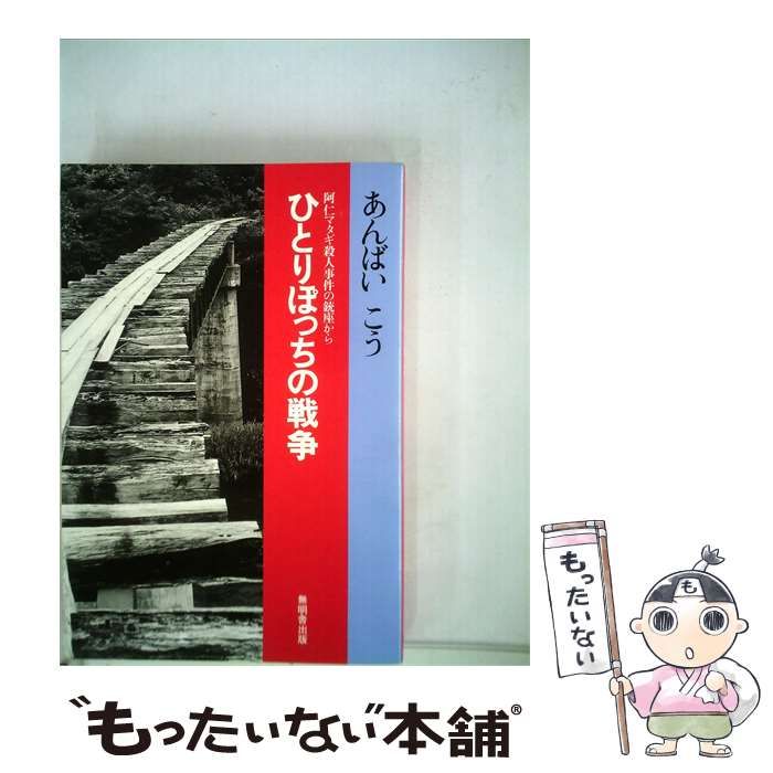 【中古】 ひとりぽっちの戦争 / /