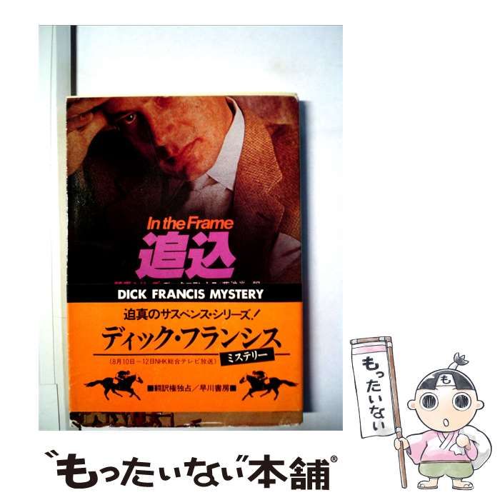 【中古】 追込 / ディック・フランシス、 菊池 光 / 早川書房 22,458円