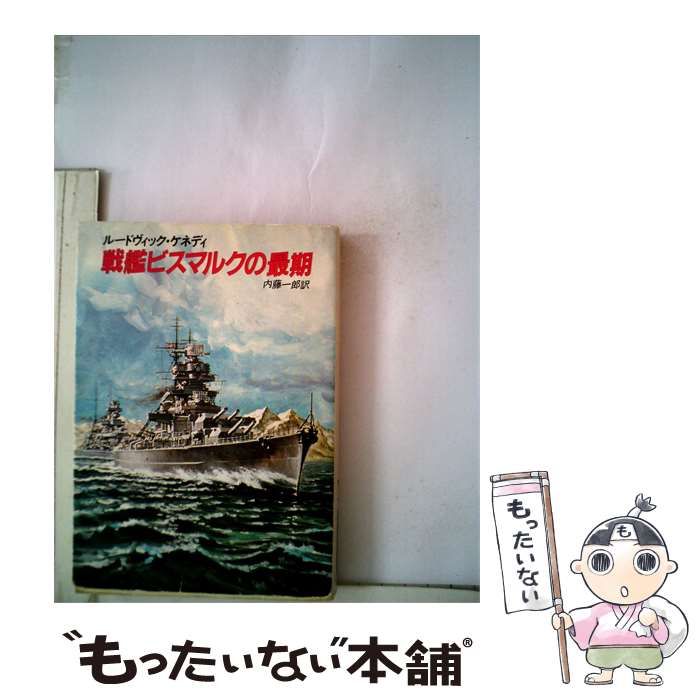 【中古】 戦艦ビスマルクの最期 / ルードヴィック・ケネディ、 内藤 一郎 /