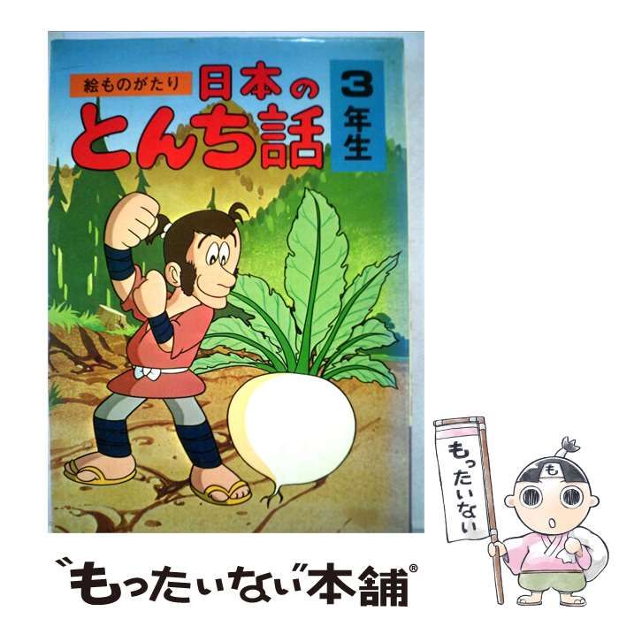 【中古】 絵ものがたり日本のとんち話「3年生」 / 西本 鶏介 / 実業之日本社