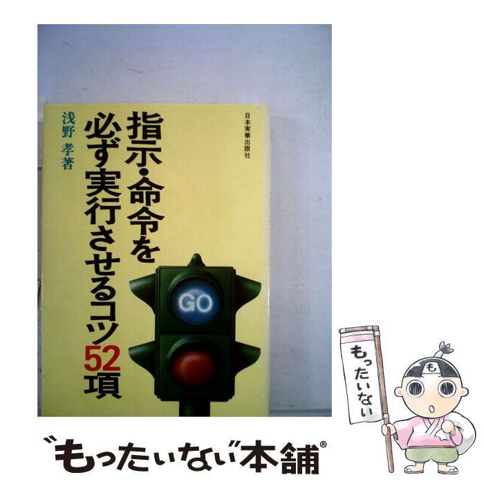 【中古】 指示 命令を必ず実行させるコツ52項 / 浅野 孝 / 日本実業出版社