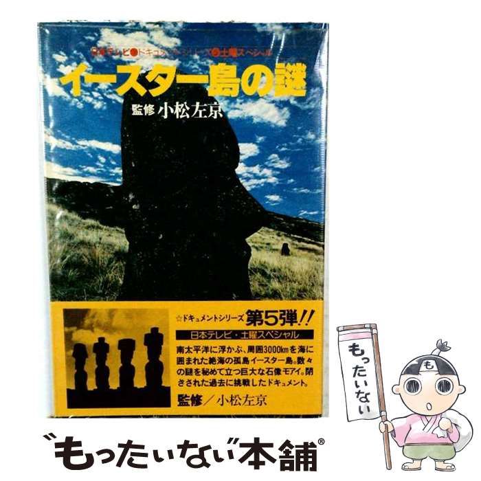 【中古】 イースター島の謎 / 小松左京 / 日本テレビ放送網