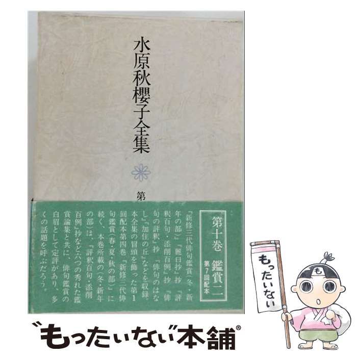 【中古】 水原秋桜子全集「第十巻」鑑賞 / /