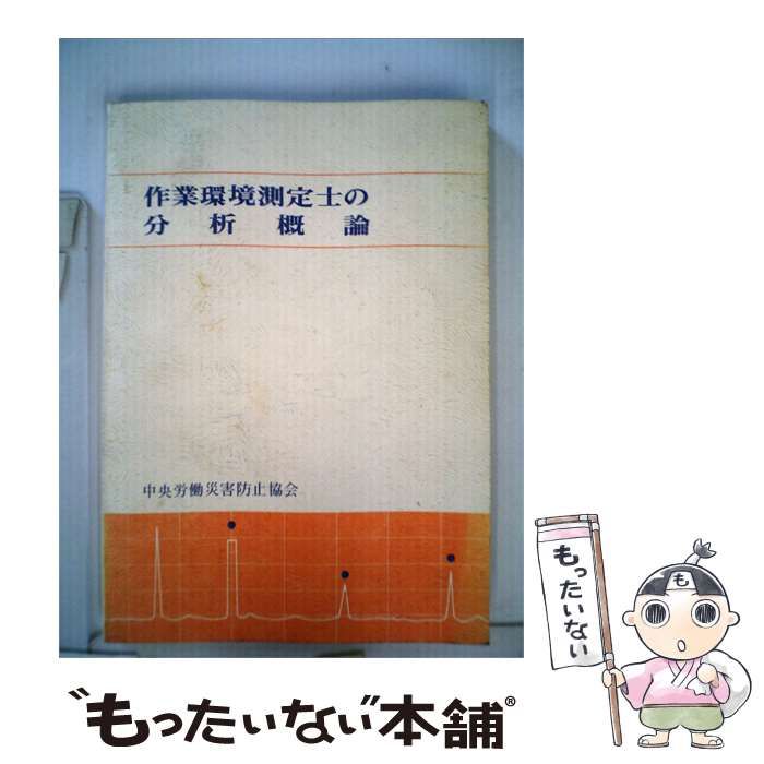 【中古】 作業環境測定士のための分析概論 / / 中央労働災害防止協会