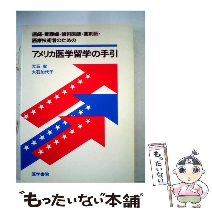 【中古】 アメリカ医学留学の手引 医師 看護婦 歯科医師 薬剤師 医療技術者のための / /