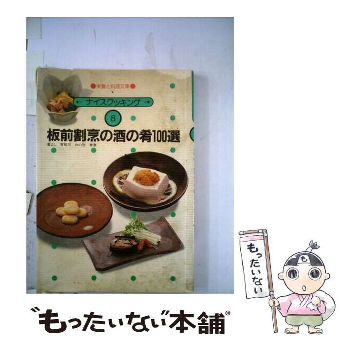 【中古】 板前割烹の酒の肴100選 / /
