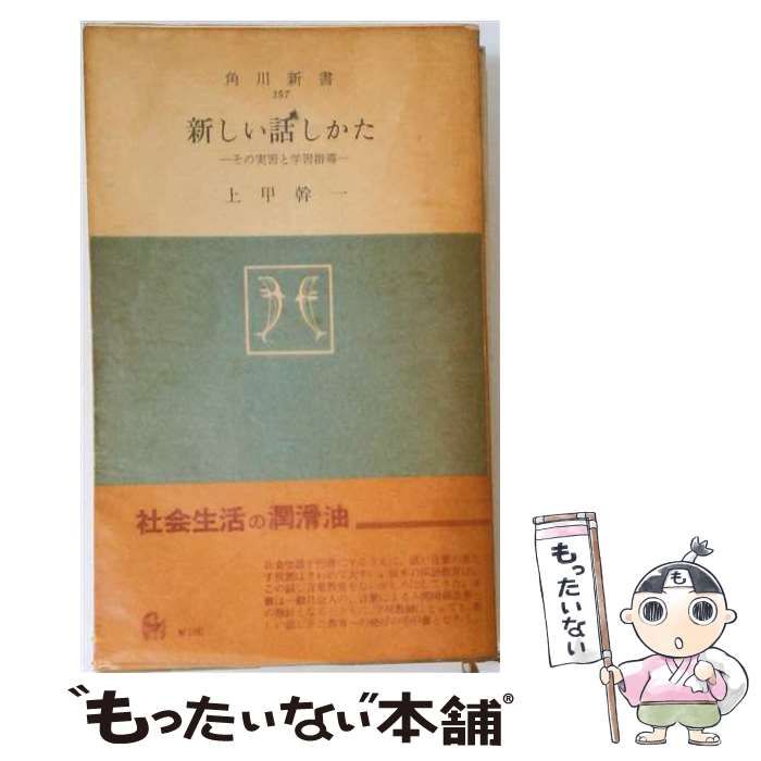 【中古】 新しい話しかたーその実習と学習指導 / 上甲 幹一 / 角川書店