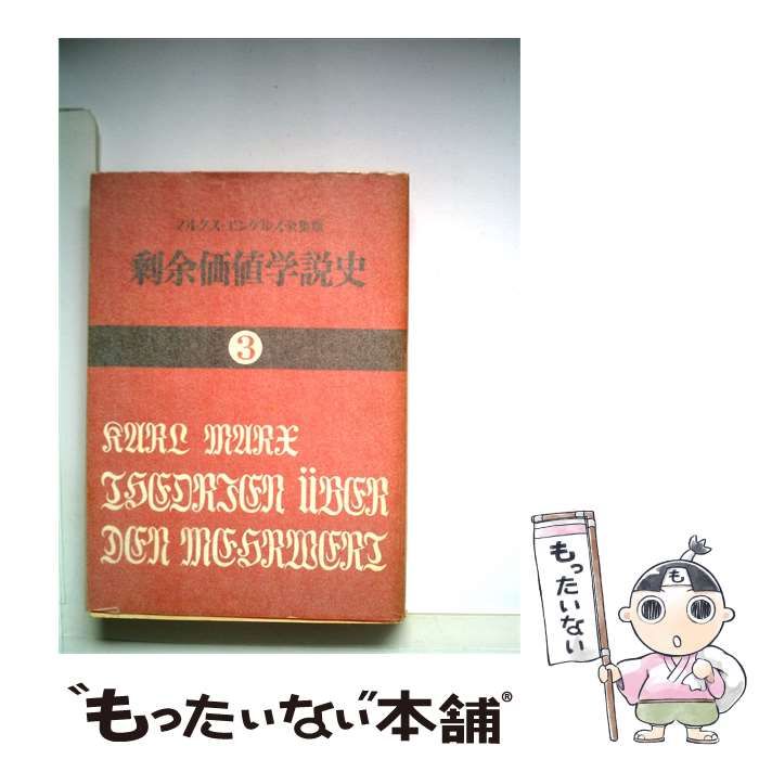 【中古】 剰余価値学説史 3 / /
