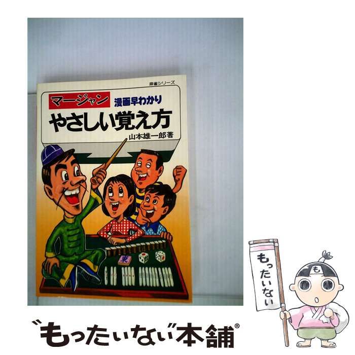【中古】 マージャンやさしい覚え方 漫画早わかり / 山本 雄一郎 / 西東社