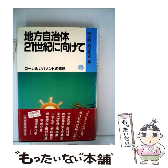 【中古】 地方自治体21世紀に向けてーローカルガバメントの発想 / 田村 明、 渡辺 保男 / 総合労働研究所