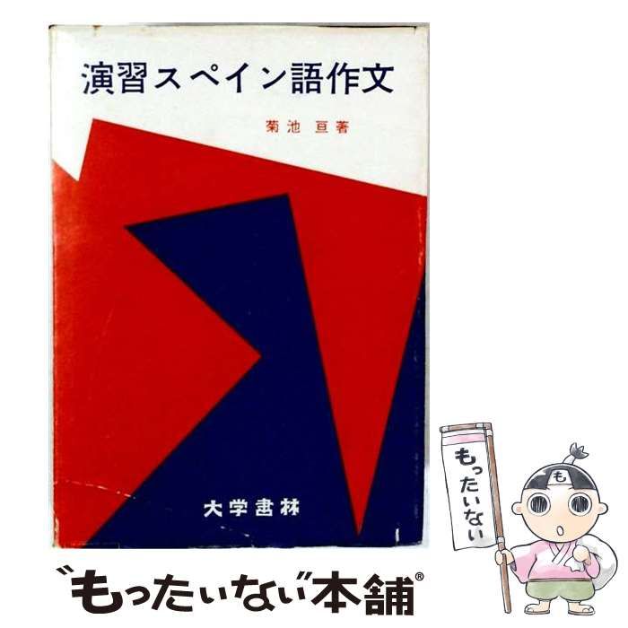 【中古】 演習スペイン語作文 / 菊池 亘 / 大学書林