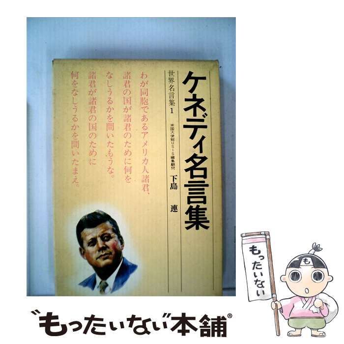 【中古】 ケネディ名言集 世界名言集 1 / 下島 連 / ポプラ社