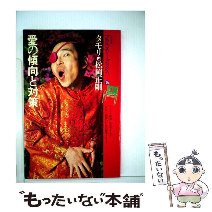【中古】 愛の傾向と対策 / /