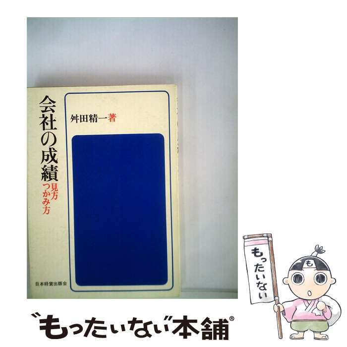 【中古】 会社の成績ー見方 つかみ方 / 舛田 精一 /