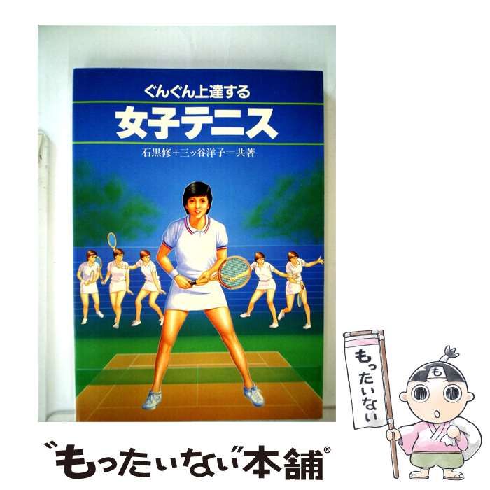 【中古】 ぐんぐん上達する女子テニス / 石黒 修 / 高橋書店