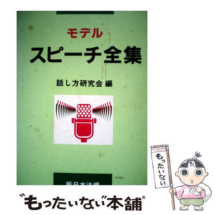 【中古】 モデル スピーチ全集 / 新日本法規 / 新日本法規