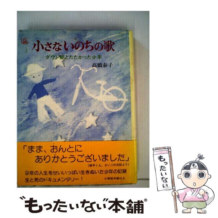 【中古】 小さないのちの歌ーダウン症とたたかった少年 / 高橋 泰子、 渡辺 洋二 /