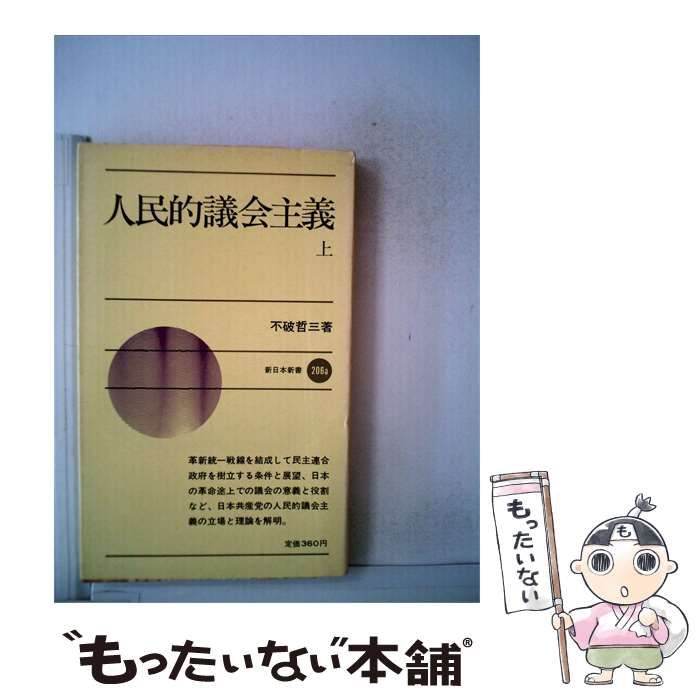 【中古】 人民的議会主義「上」 / /