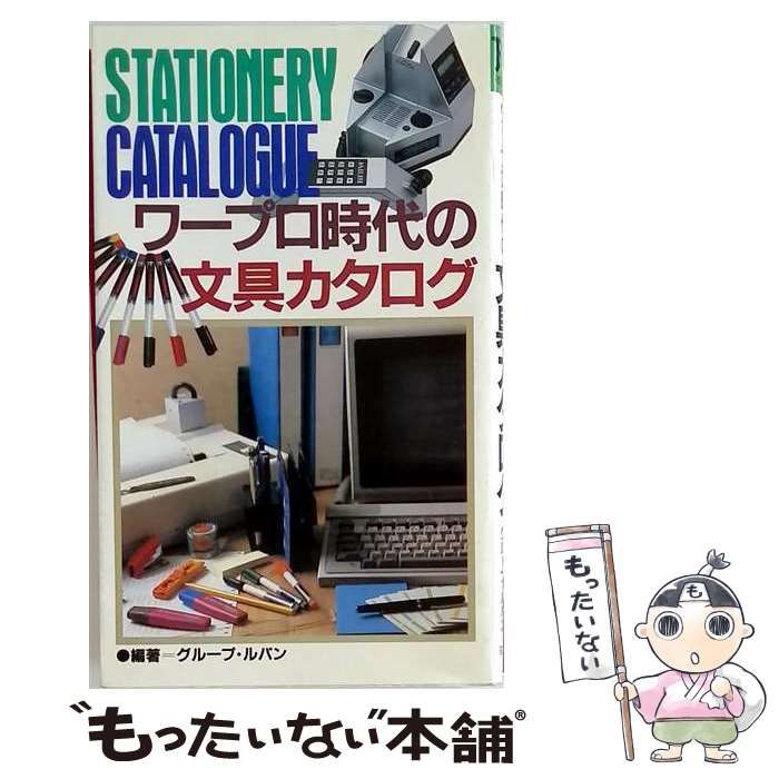 ワープロ時代の文具カタログ 中古】 ワープロ時代の文具カタログ / /