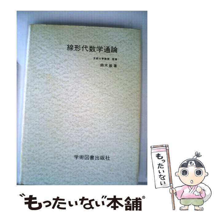 【中古】 線形代数学通論 / 鈴木 敏 / 学術図書出版社
