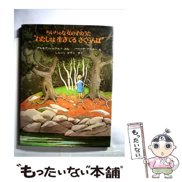 【中古】 ちいちゃな女の子のうた“わたしは生きてるさくらんぼ” / デルモア･シュワルツ， バーバラ･クーニー、 白石 かずこ / ほるぷ出版