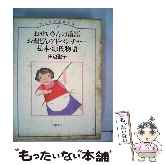 【中古】 田辺聖子長編全集「9」おせいさんの落語.お聖どん アドベンチャー.私本 源氏物語 / 田辺 聖子 / 文藝春秋