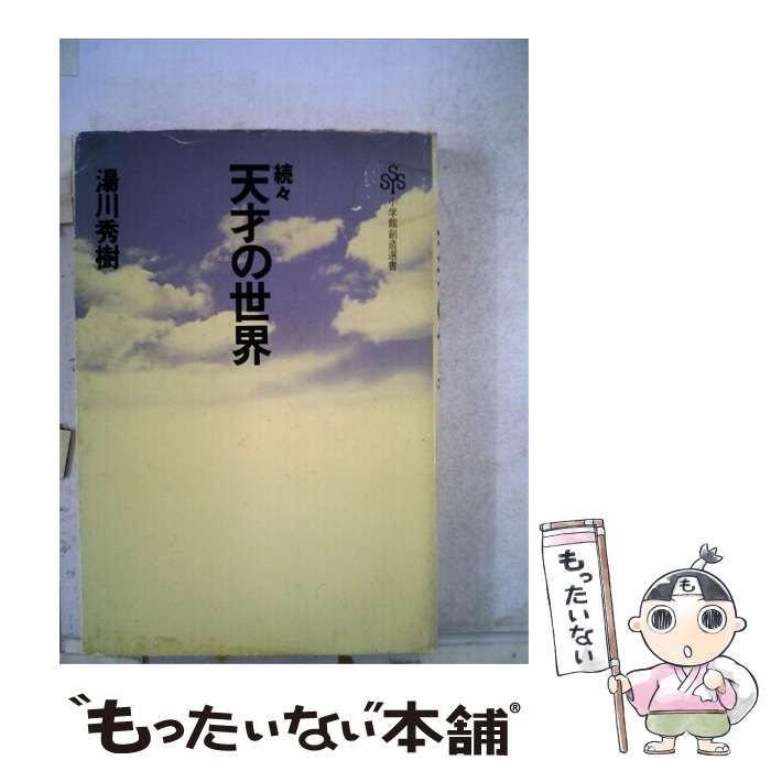 【中古】 天才の世界「続々」 / 湯川秀樹 / 小学館