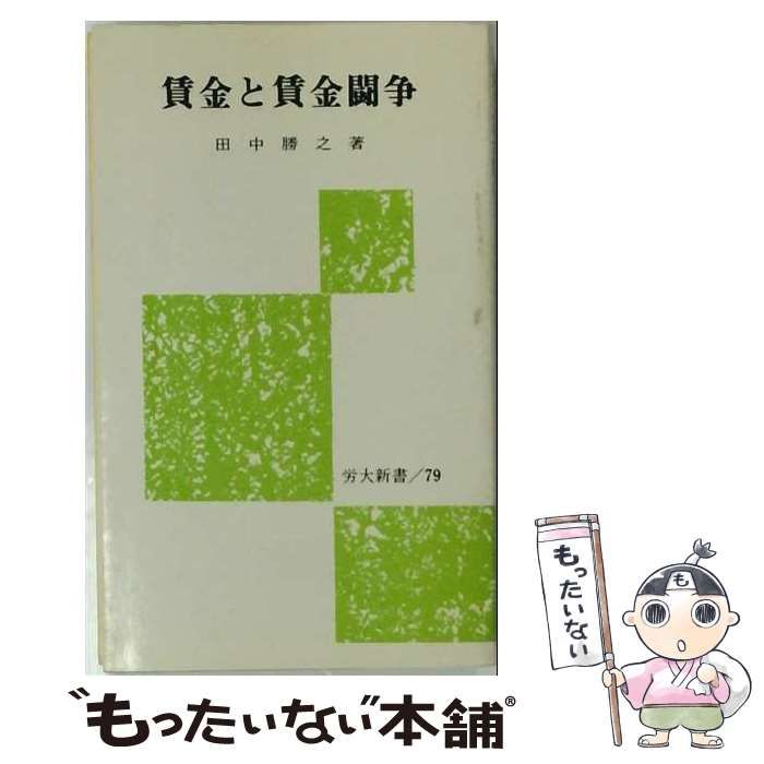 【中古】 賃金と賃金闘争 / 田中 勝之 / 労働大学