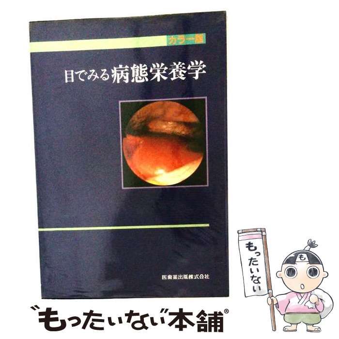 【中古】 目でみる病態栄養学 カラー版 / / 医歯薬出版株式会社