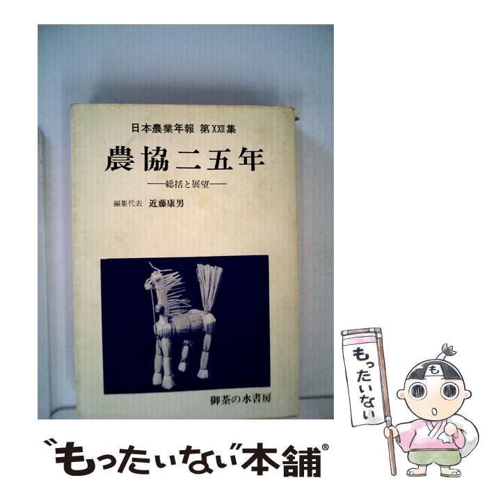 【中古】 日本農業年報「22集」 / 近藤 康男 / 御茶の水書房