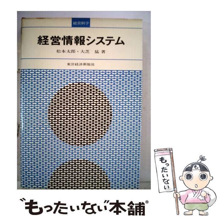 【中古】 経営情報システム / 松本 太郎、 大芝 猛 / 東洋経済新報社