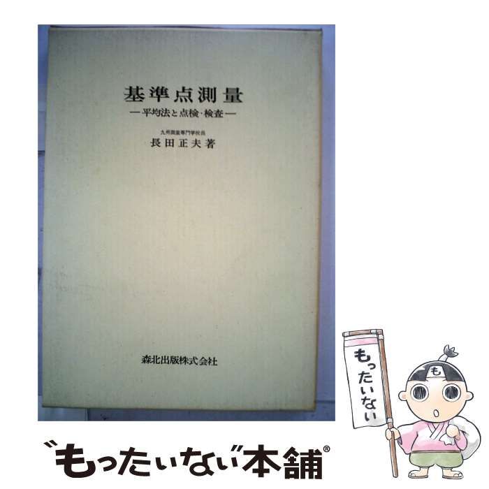 【中古】 基準点測量ー平均法と点検 検査 / 長田 正夫 / 森北出版