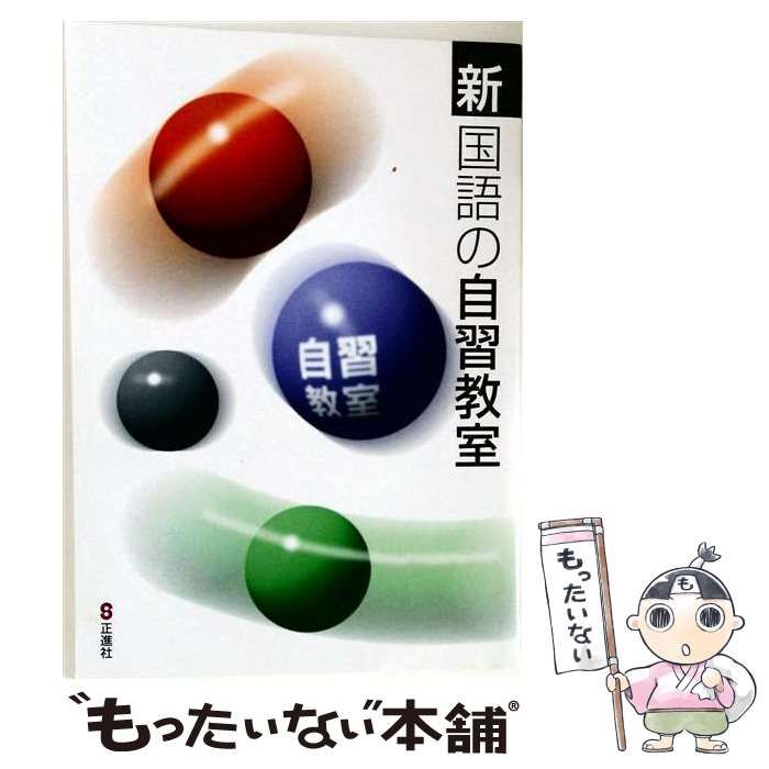 【中古】 新国語の自習教室 / 正進社 / 正進社