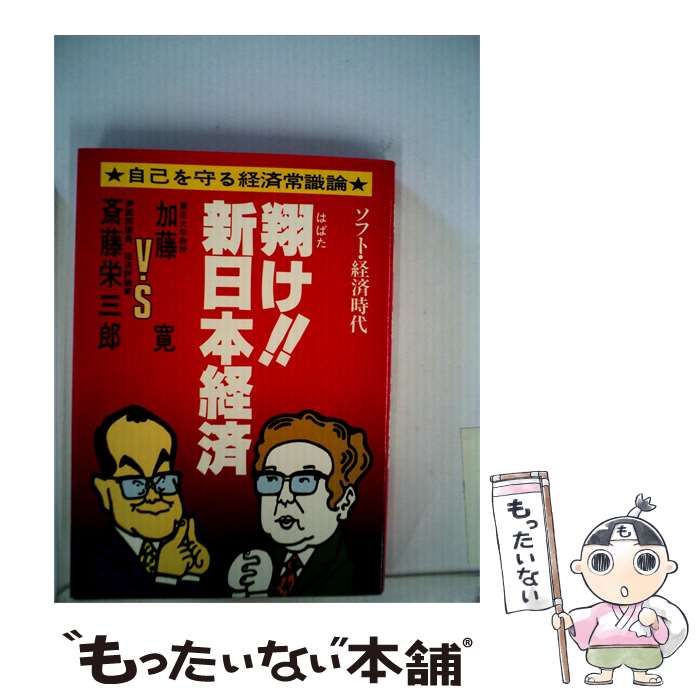 【中古】 翔け!新日本経済ーソフト経済時代 加藤寛 斎藤栄3郎対談集 / 加藤 寛、 斎藤 栄三郎 / 通産新報社