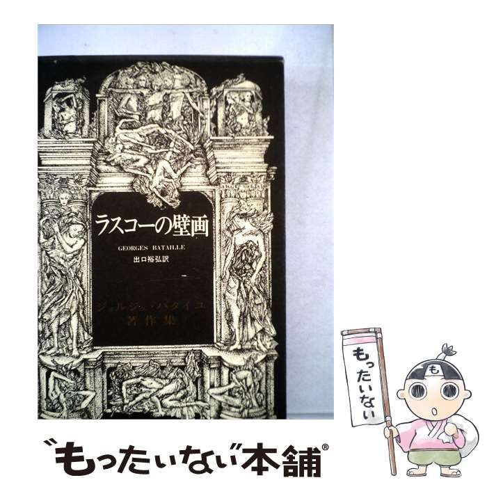 【中古】 ラスコーの壁画 / ジョルジュ・バタイユ、 出口 裕弘 / 15,400円