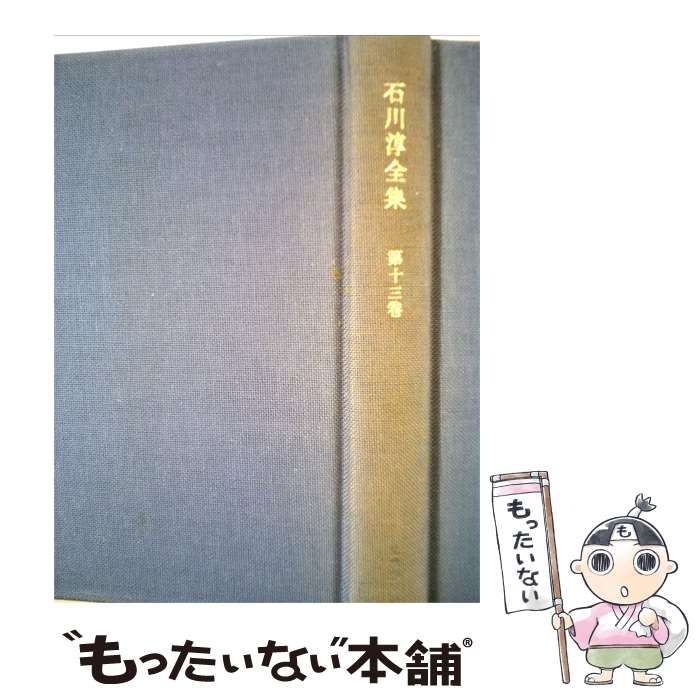 本 【石川淳全集】全14冊揃 筑摩書房