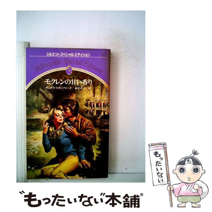 【中古】 モクレンの甘い香り / サンドラ・スタンフォード /