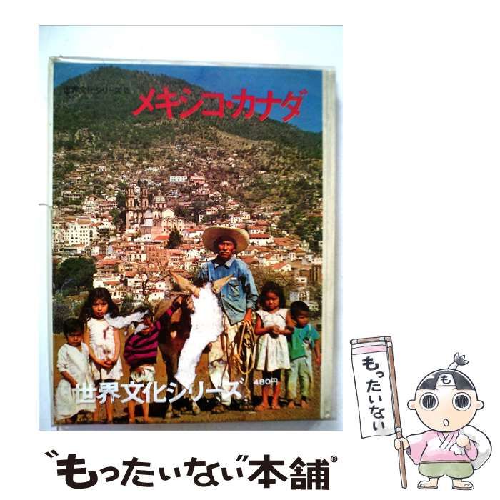 【中古】 世界文化シリーズ「第15」メキシコ カナダ / 世界文化社 / 世界文化社