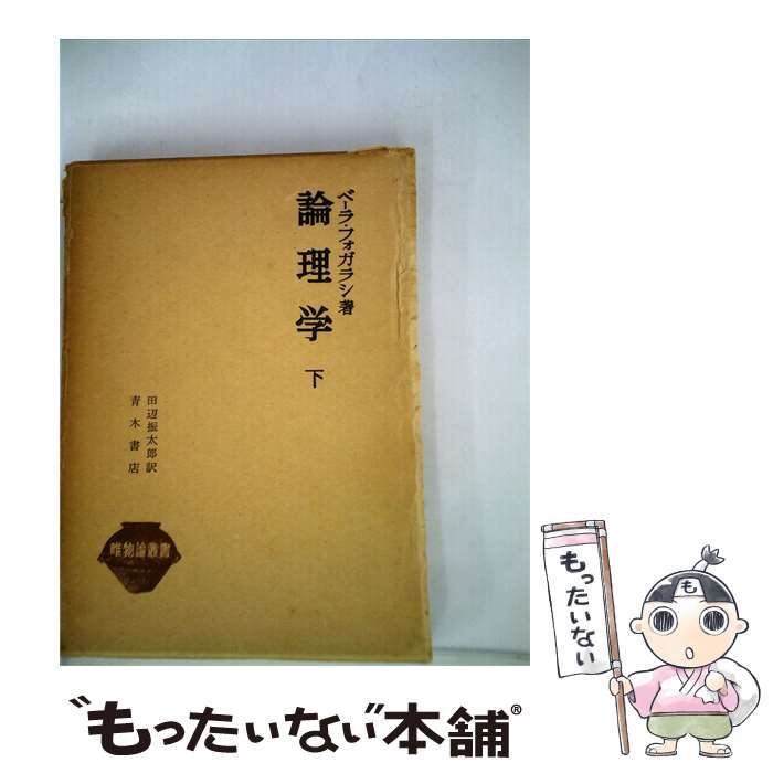 【中古】 論理学「下」 / ベーラ･フォガラシ、 田辺 振太郎 / 青木書店