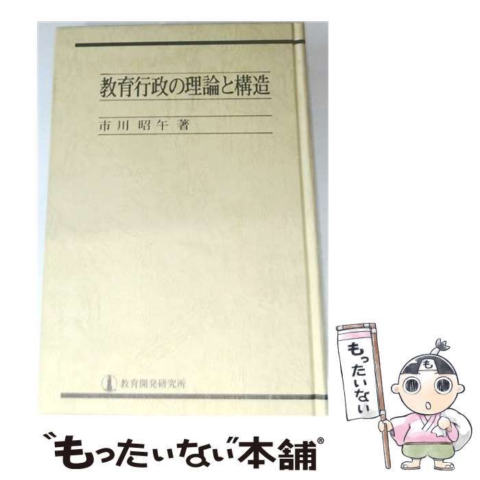 【中古】 教育行政の理論と構造 / /