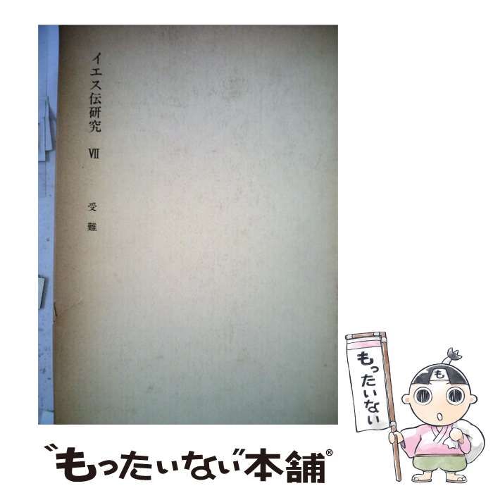 【中古】 イエス伝研究 VII 受難 / /