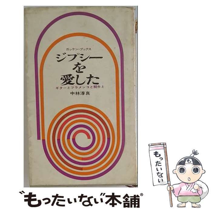 【中古】 ジプシーを愛した ギターとフラメンコと闘牛と / /