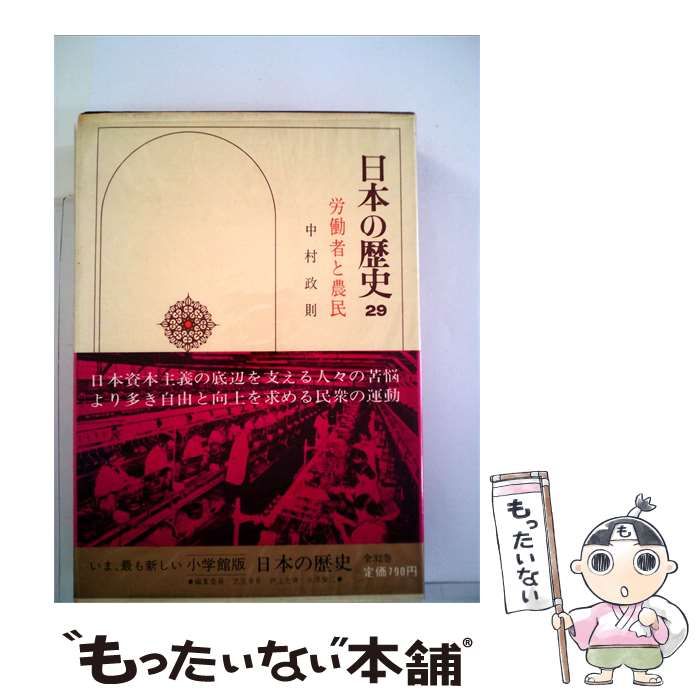 【中古】 日本の歴史「29」労働者と農民 / /