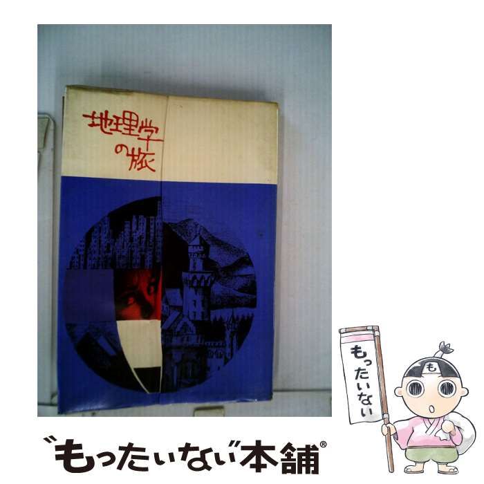 【中古】 地理学の旅 / 藤岡 謙二郎 / 大明堂