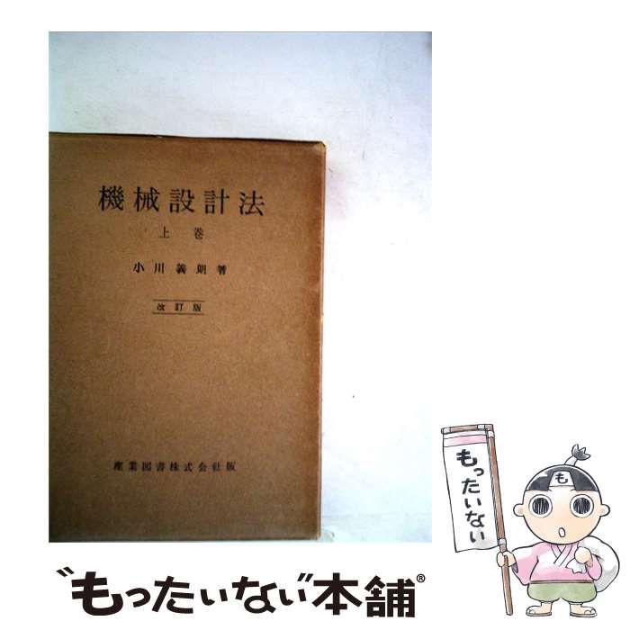 【中古】 機械設計法「上」 / 小川 義朗 / 産業図書