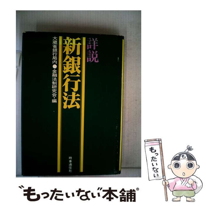 【中古】 詳説 新銀行法 / 金融法制研究会 / 時事通信社