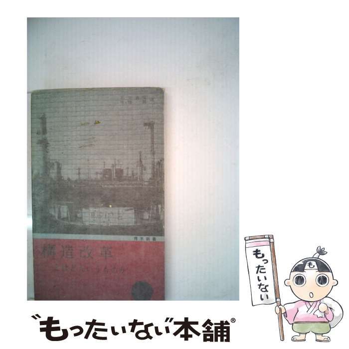 【中古】 構造改革 とはどういうものか / /